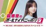 「森香澄のオールナイトニッポン0（ZERO）～MUSIC AWARDS JAPANスペシャル～」ビジュアル