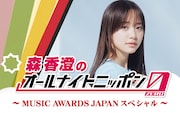 森香澄が「MUSIC AWARDS JAPAN」の魅力を紹介する「オールナイトニッポン0」放送決定