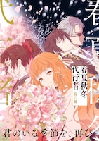 「春夏秋冬代行者 春の舞」キービジュアル