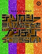 世が世なら!!!「デリカシー無い人のことを“ノンデリ”って言うらしい」初回限定盤ジャケット