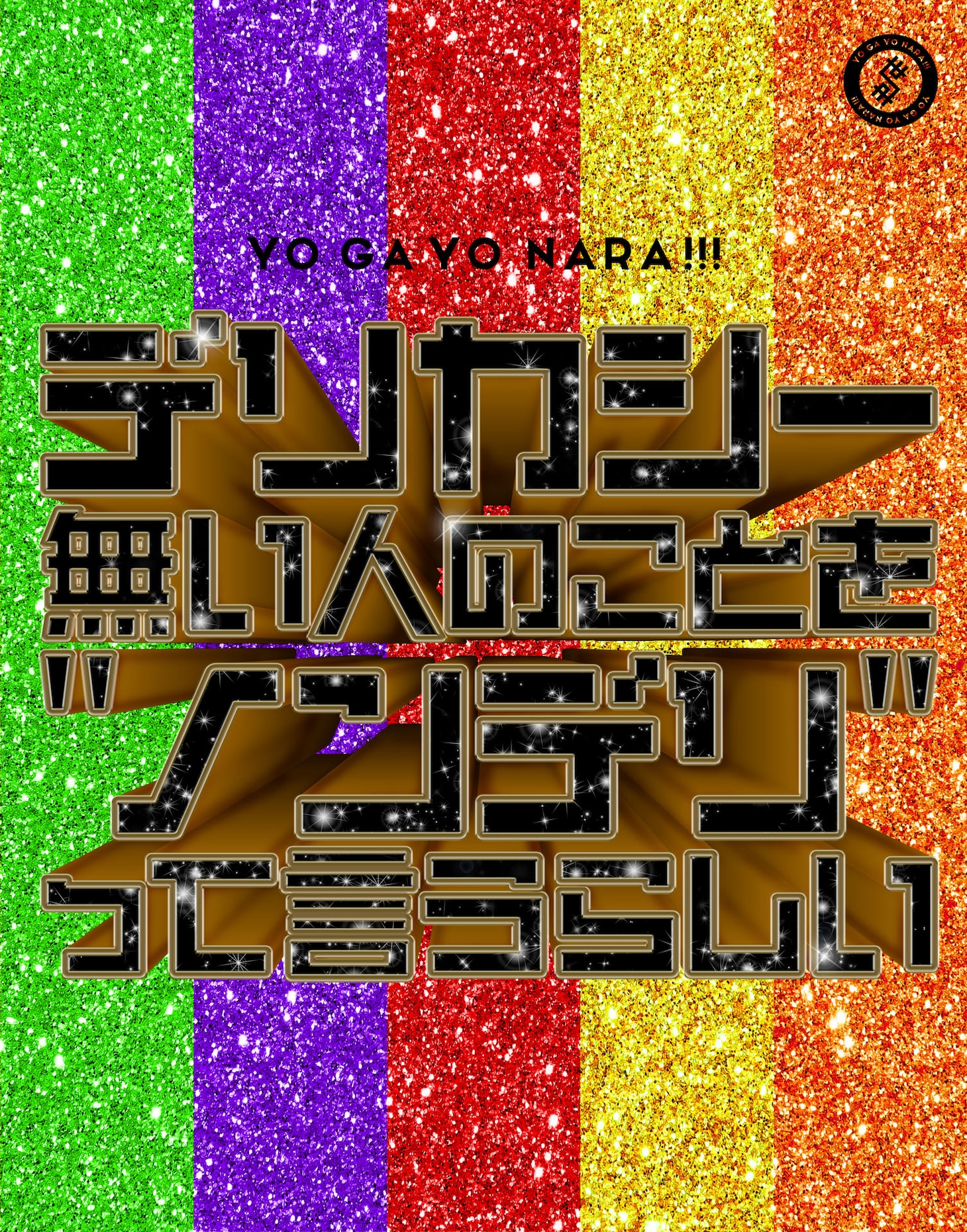 世が世なら!!!「デリカシー無い人のことを“ノンデリ”って言うらしい」初回限定盤ジャケット