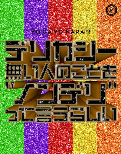 世が世なら!!!「デリカシー無い人のことを“ノンデリ”って言うらしい」初回限定盤ジャケット