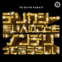 世が世なら!!!「デリカシー無い人のことを“ノンデリ”って言うらしい」通常盤ジャケット