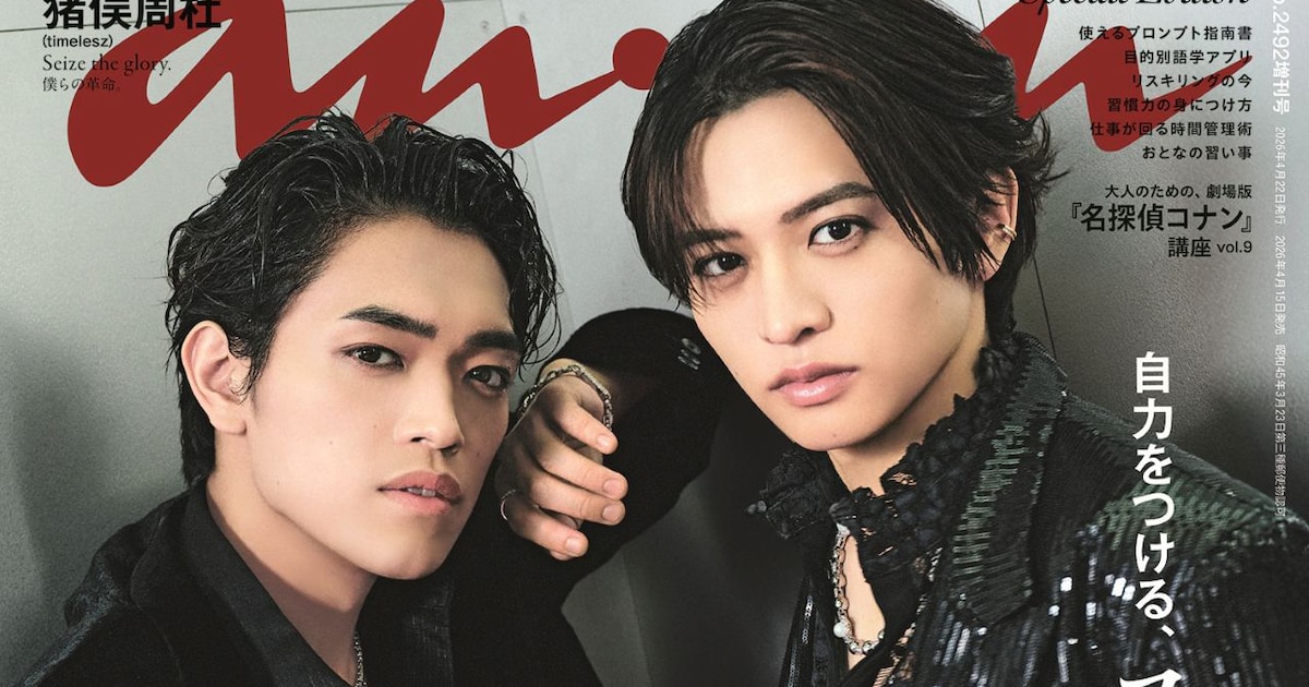 timelesz原嘉孝と猪俣周杜が「anan」表紙、2人の関係性に迫る - 音楽 