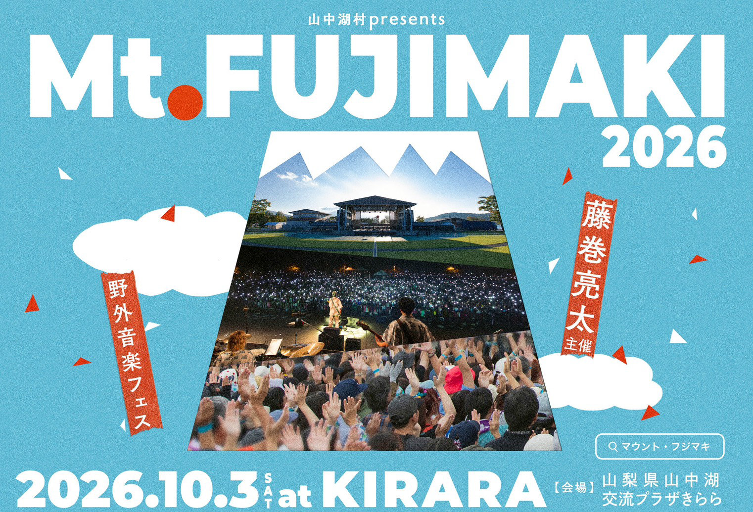 藤巻亮太が主催「Mt.FUJIMAKI」今年も山中湖で、“ポジティブな変化