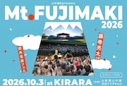 藤巻亮太が主催「Mt.FUJIMAKI」今年も山中湖で、“ポジティブな変化”迎える藤巻の今の思いは