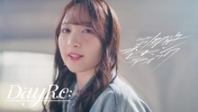DayRe:「刹那的ロマンティック」ミュージックビデオより。