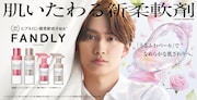 藤原丈一郎が新柔軟剤「FANDLY」のアンバサダーに就任、フローラルな花びらが舞うWeb CM公開