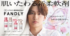 藤原丈一郎が新柔軟剤「FANDLY」のアンバサダーに就任、フローラルな花びらが舞うWeb CM公開