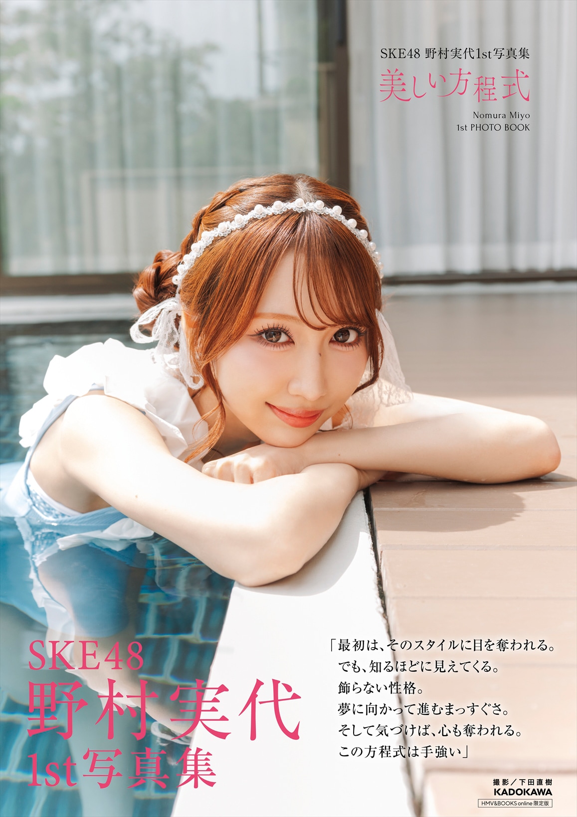 SKE48野村実代が1st写真集でグラビアに挑戦「こんなにも私をさらけ出す瞬間は後にも先にもこの一冊だけ」
