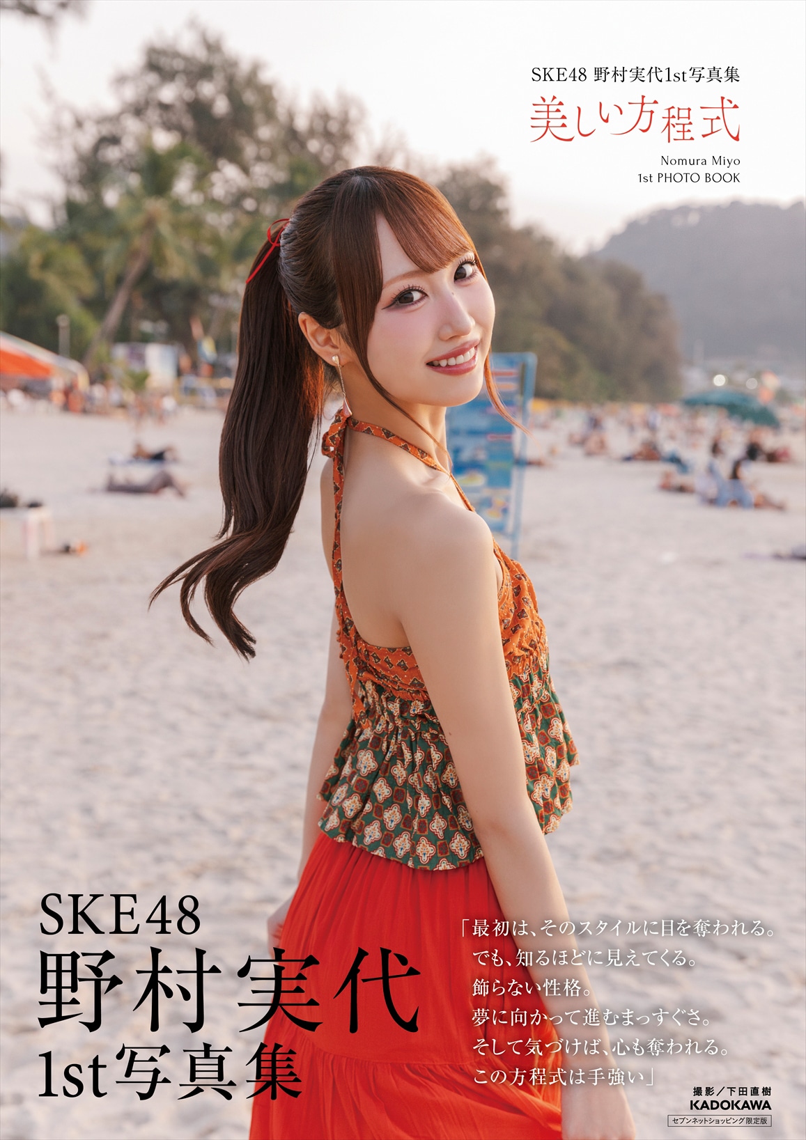 野村実代（SKE48）1stソロ写真集「美しい方程式」セブンネットショッピング限定カバー版の表紙。©KADOKAWA ©2026 SKE, Inc. 撮影：下田直樹