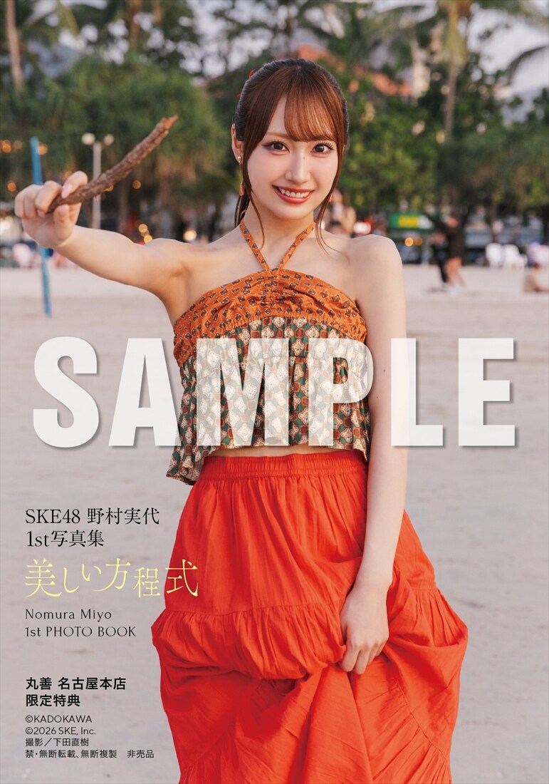 野村実代（SKE48）1stソロ写真集「美しい方程式」丸善 名古屋本店お