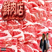 Filix王「鮮肉店freestyle」配信ジャケット