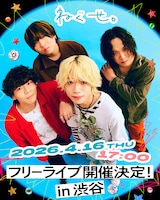 ねぐせ。フリーライブの告知画像。