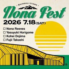 長野県飯山市「信州いいやまノーナ・フェス」今年も開催　ノーナ、堀込泰行、堂島孝平、藤井隆が出演