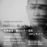 「死神紫郎22周年企画 第1弾 死神紫郎×横田ユウ×受容 3マンライブ」告知ビジュアル