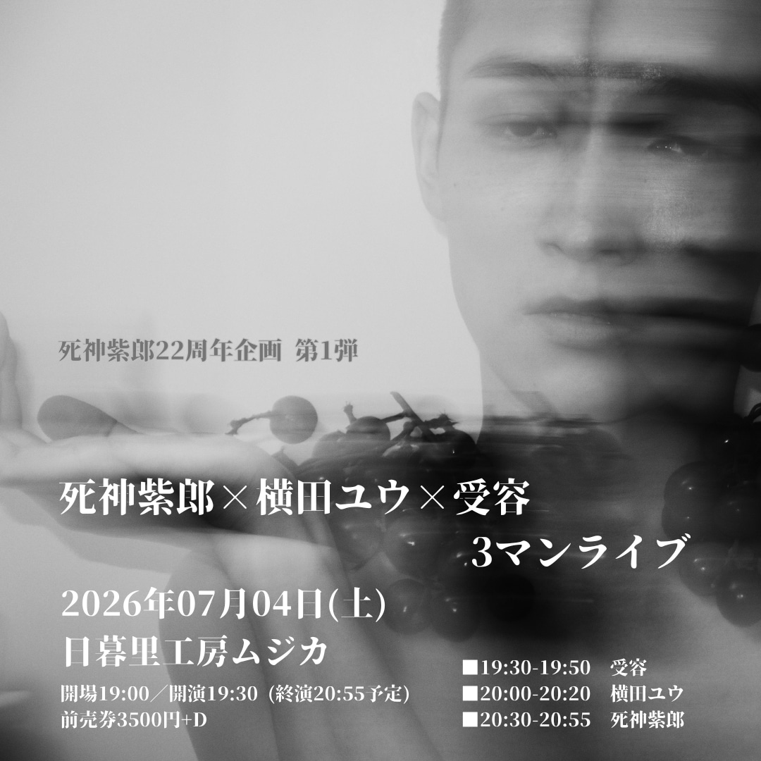 「死神紫郎22周年企画 第1弾 死神紫郎×横田ユウ×受容 3マンライブ」告知ビジュアル