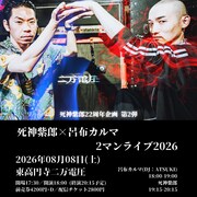 「死神紫郎22周年企画 第2弾 死神紫郎×呂布カルマ 2マンライブ2026」告知ビジュアル
