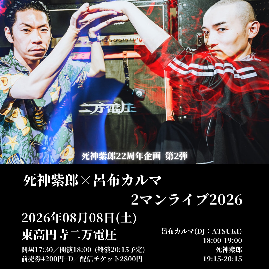 「死神紫郎22周年企画 第2弾 死神紫郎×呂布カルマ 2マンライブ2026」告知ビジュアル