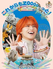 超特急タカシが東武動物公園の45周年PR隊長に就任「ぜひお楽しみにやで！」