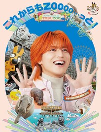 超特急タカシが東武動物公園の45周年PR隊長に就任「ぜひお楽しみにやで！」