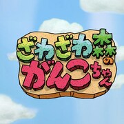 「ざわざわ森のがんこちゃん」ロゴ（画像提供：NHK）