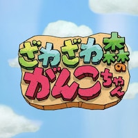 「ざわざわ森のがんこちゃん」ロゴ（画像提供：NHK）