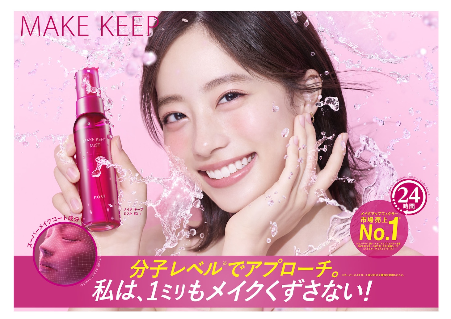 コーセー「メイク キープ ミスト EX＋」キービジュアル。モデルは池端杏慈。