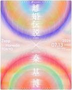 離婚伝説と秦基博、Zepp羽田でツーマン