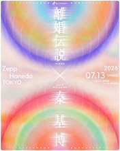 「ライブナタリー “離婚伝説 × 秦基博”」キービジュアル