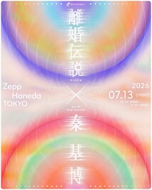 離婚伝説と秦基博、Zepp羽田でツーマン