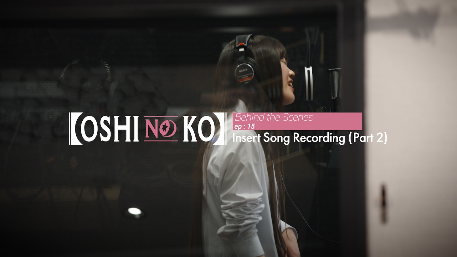 「【推しの子】」挿入歌のメイキング映像より。