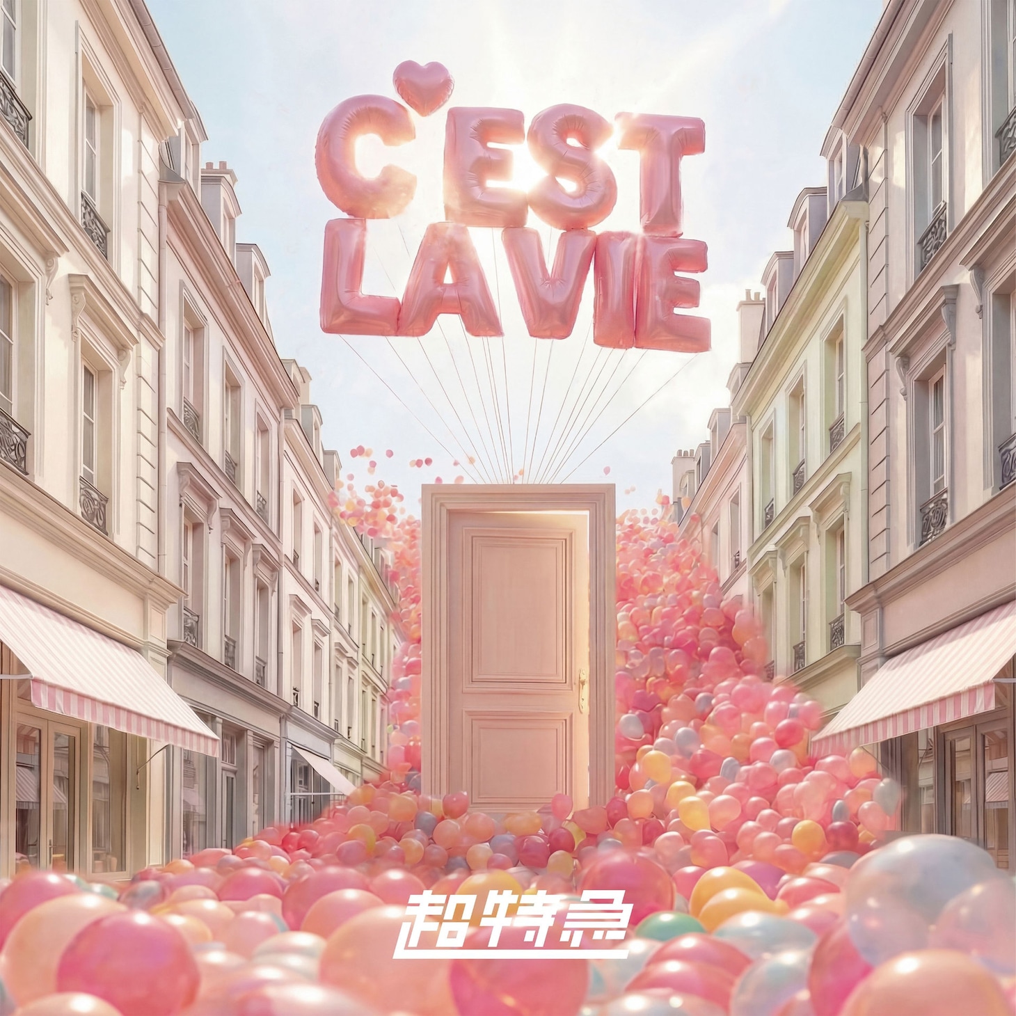 超特急「C'est la vie」配信ジャケット