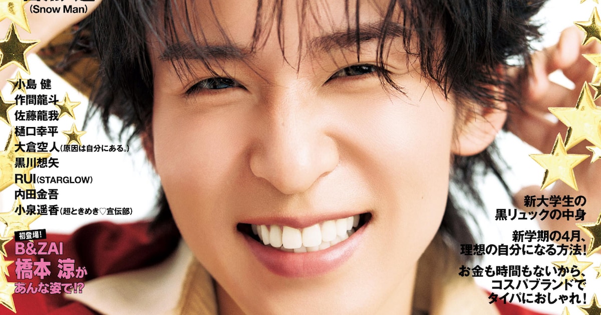 Snow Man目黒蓮が「FINEBOYS」表紙に登場、満面の笑顔でアニバーサリーイヤーの幕開け飾る - 音楽ナタリー