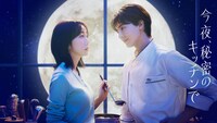 「今夜、秘密のキッチンで」ビジュアル