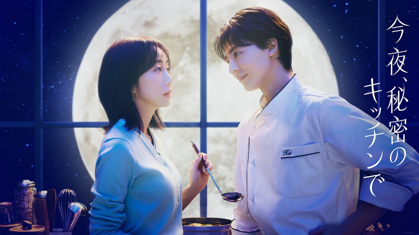 「今夜、秘密のキッチンで」ビジュアル