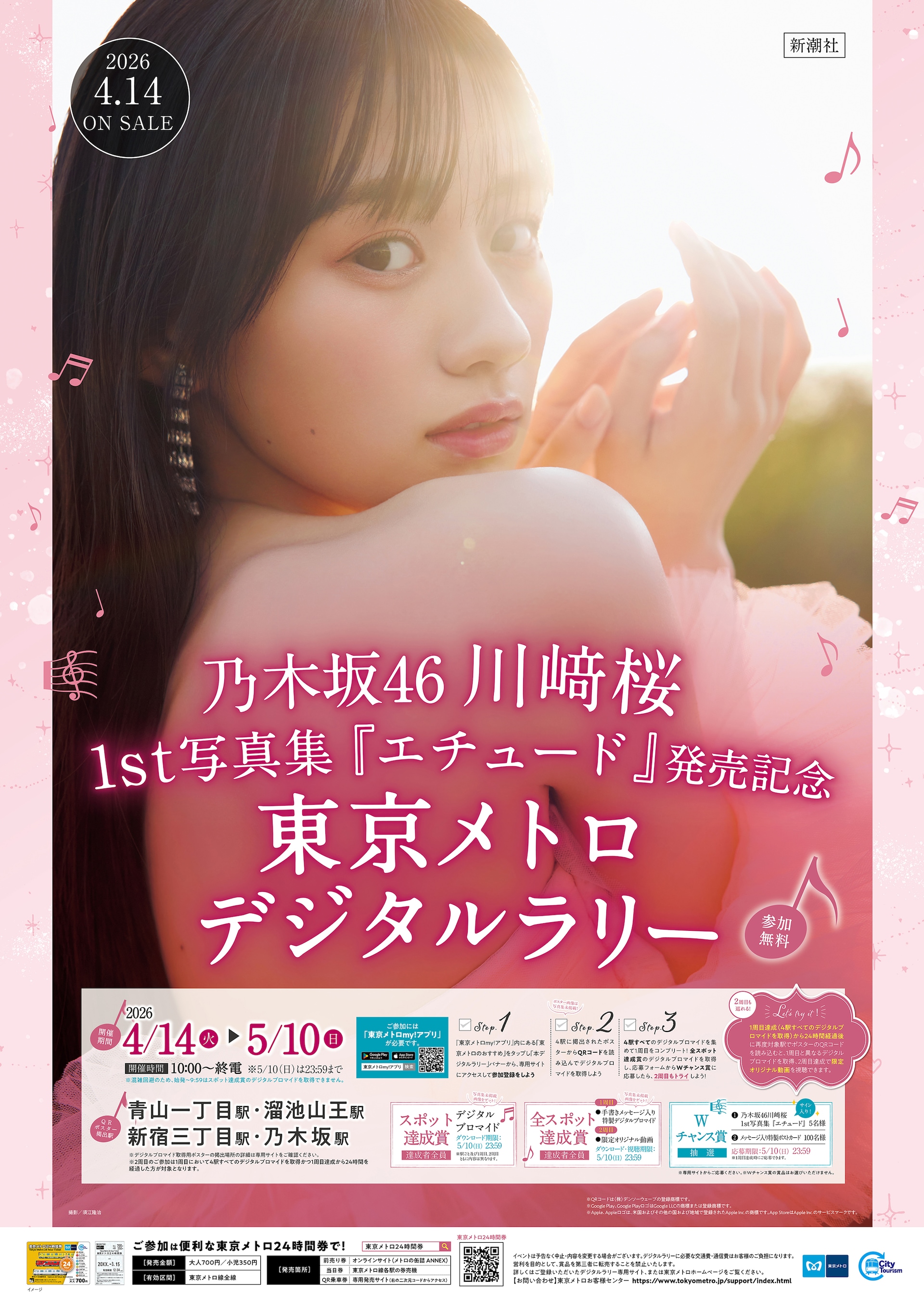 川﨑桜の初写真集と東京メトロがコラボ、デジタルラリーでブロマイドが