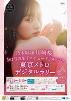 川﨑桜の初写真集と東京メトロがコラボ、デジタルラリーでブロマイドがもらえる