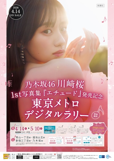 「川﨑桜（乃木坂46）1stソロ写真集『エチュード』発売記念 東京メトロデジタルラリー」告知ビジュアル