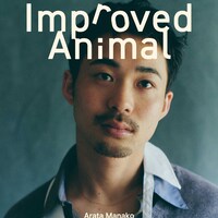 眞名子新「良くなった動物」ジャケット