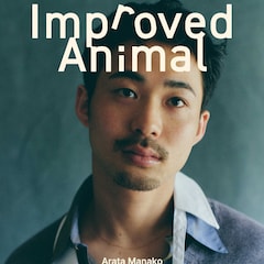 眞名子新が2ndアルバム「良くなった動物」リリース、初ライブの会場での凱旋ワンマンも決定