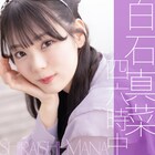 元ラストアイドル白石真菜、初のオリジナル楽曲「四六時中」をリリース