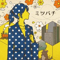 武田舞彩「ミツバチ」ジャケット