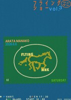 「眞名子 新 フライングワンマンショー vol.3」フライヤー