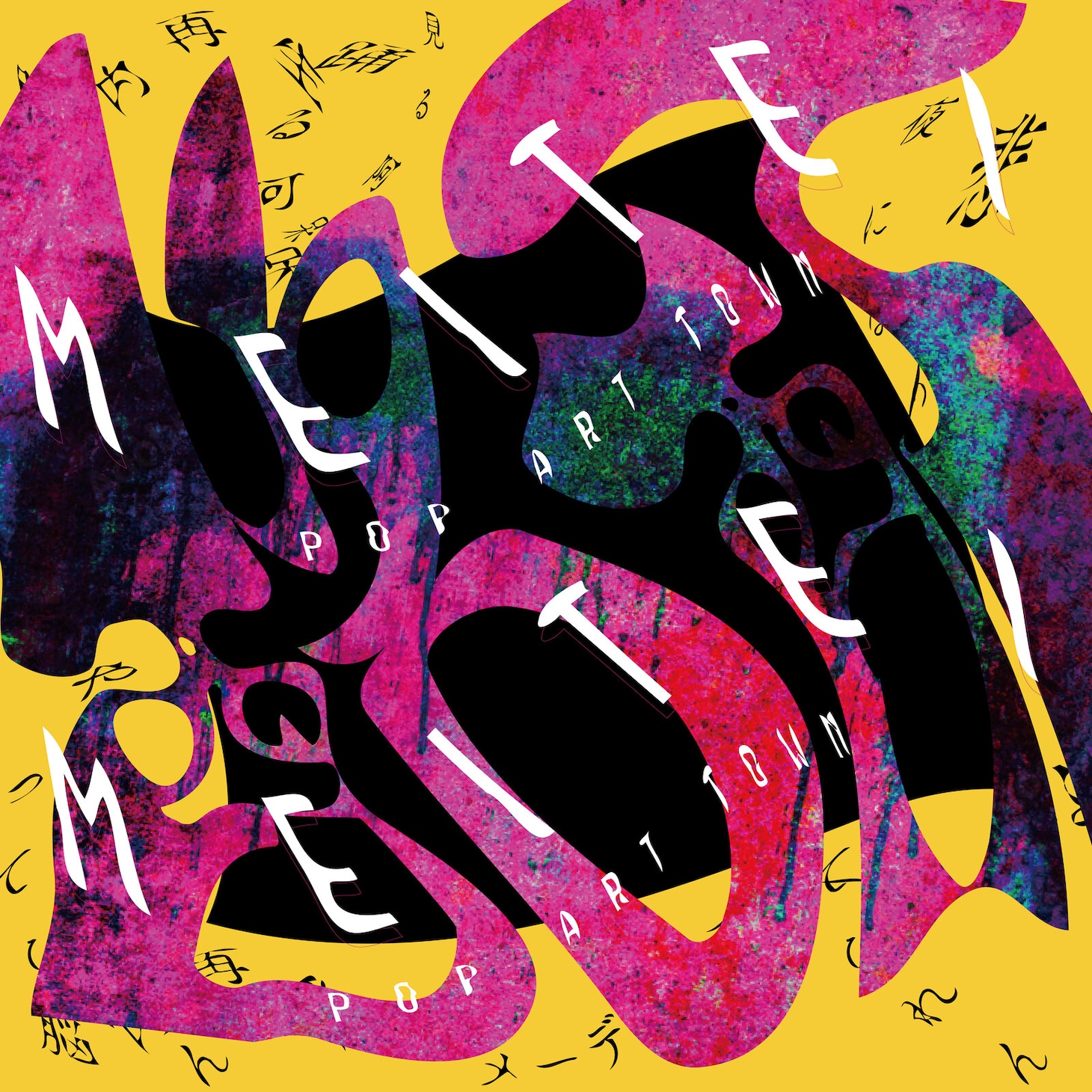 POP ART TOWN「酩酊」ジャケット