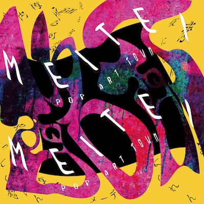 POP ART TOWN「酩酊」ジャケット