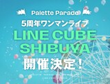 Palette Paradeの5周年ワンマンライブの告知画像。（撮影：真島洸）