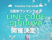 Palette Paradeの5周年ワンマンライブの告知画像。（撮影：真島洸）