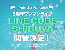 Palette Paradeの5周年ワンマンライブの告知画像。（撮影：真島洸）