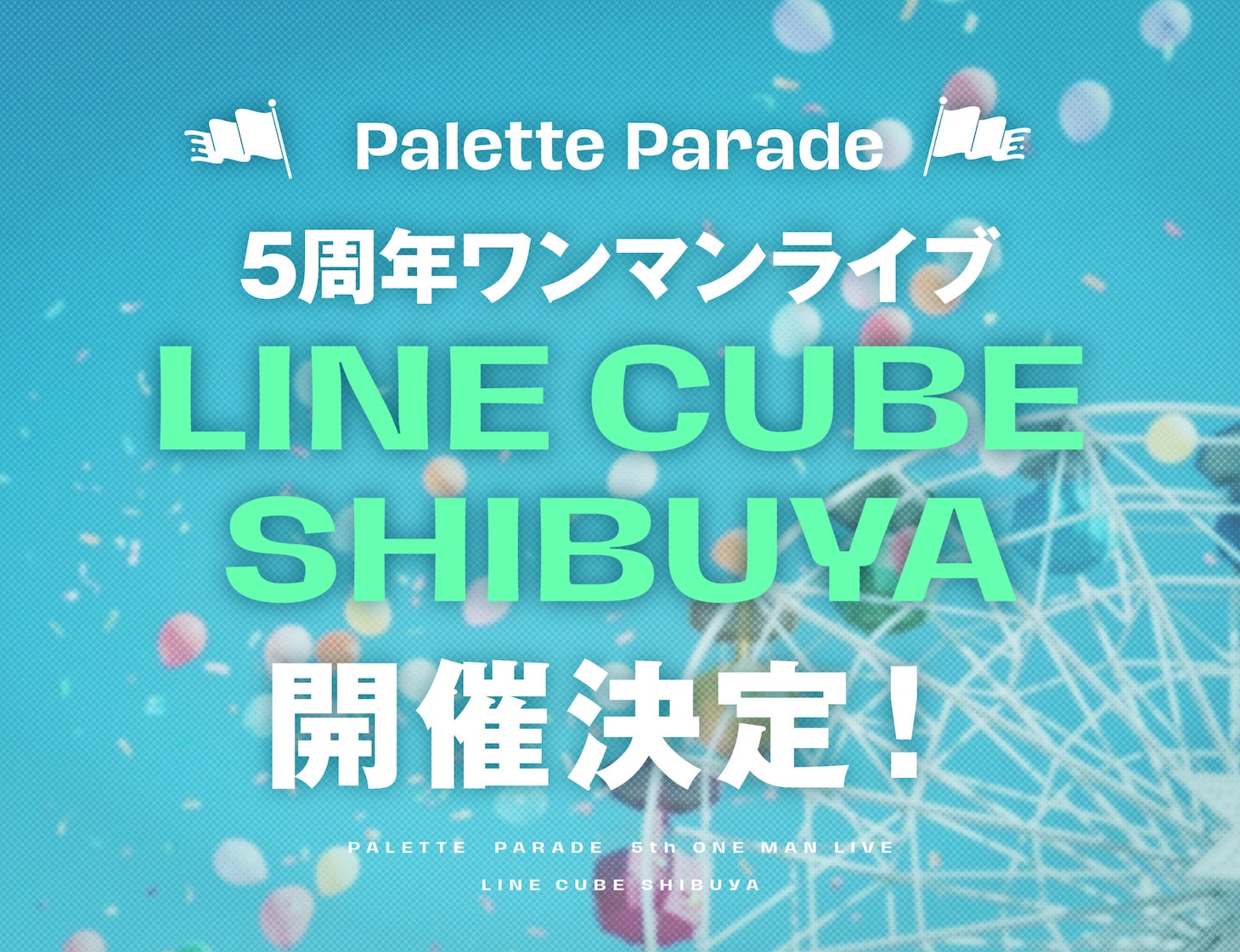 Palette Paradeの5周年ワンマンライブの告知画像。（撮影：真島洸）